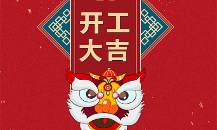開工大吉丨虎勢啟新程，夢想再出發(fā)！